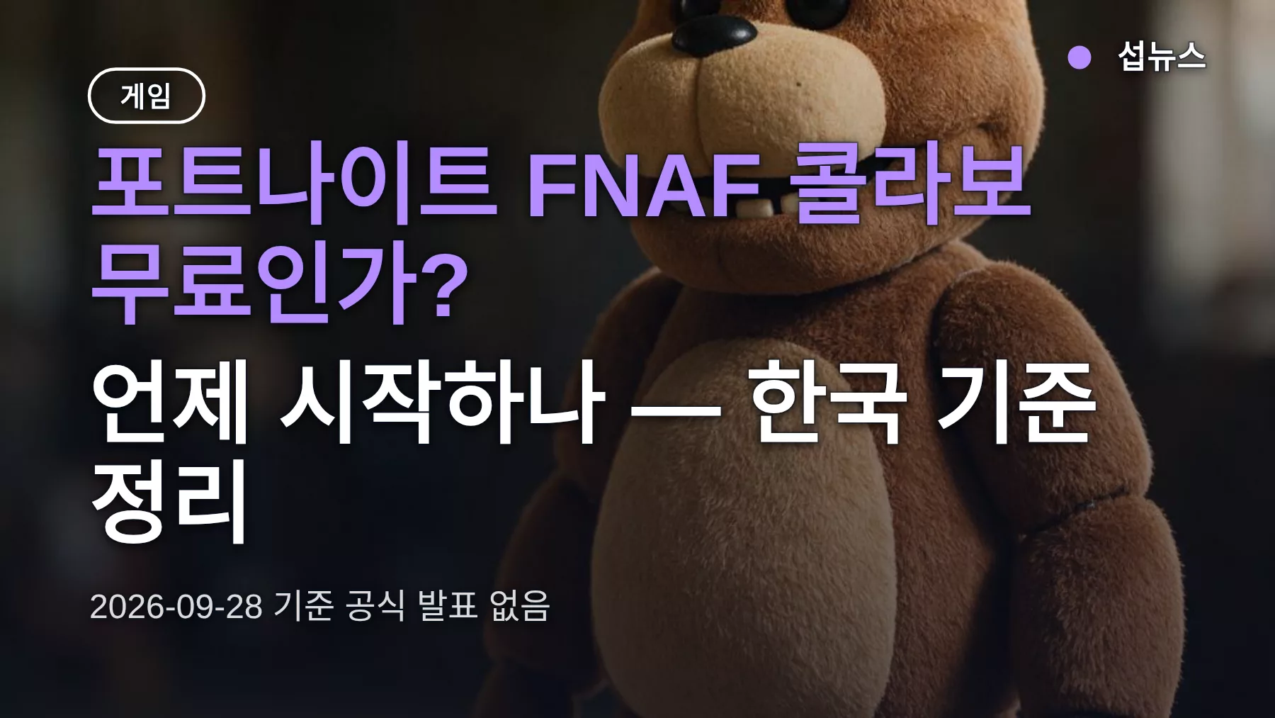 포트나이트 FNAF 콜라보 무료인가? 언제 시작하나 — 한국 기준 정리