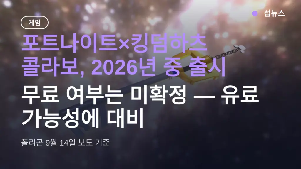 포트나이트 킹덤하츠 콜라보 출시일 2026년 중 확정, 무료 여부와 준비할 것