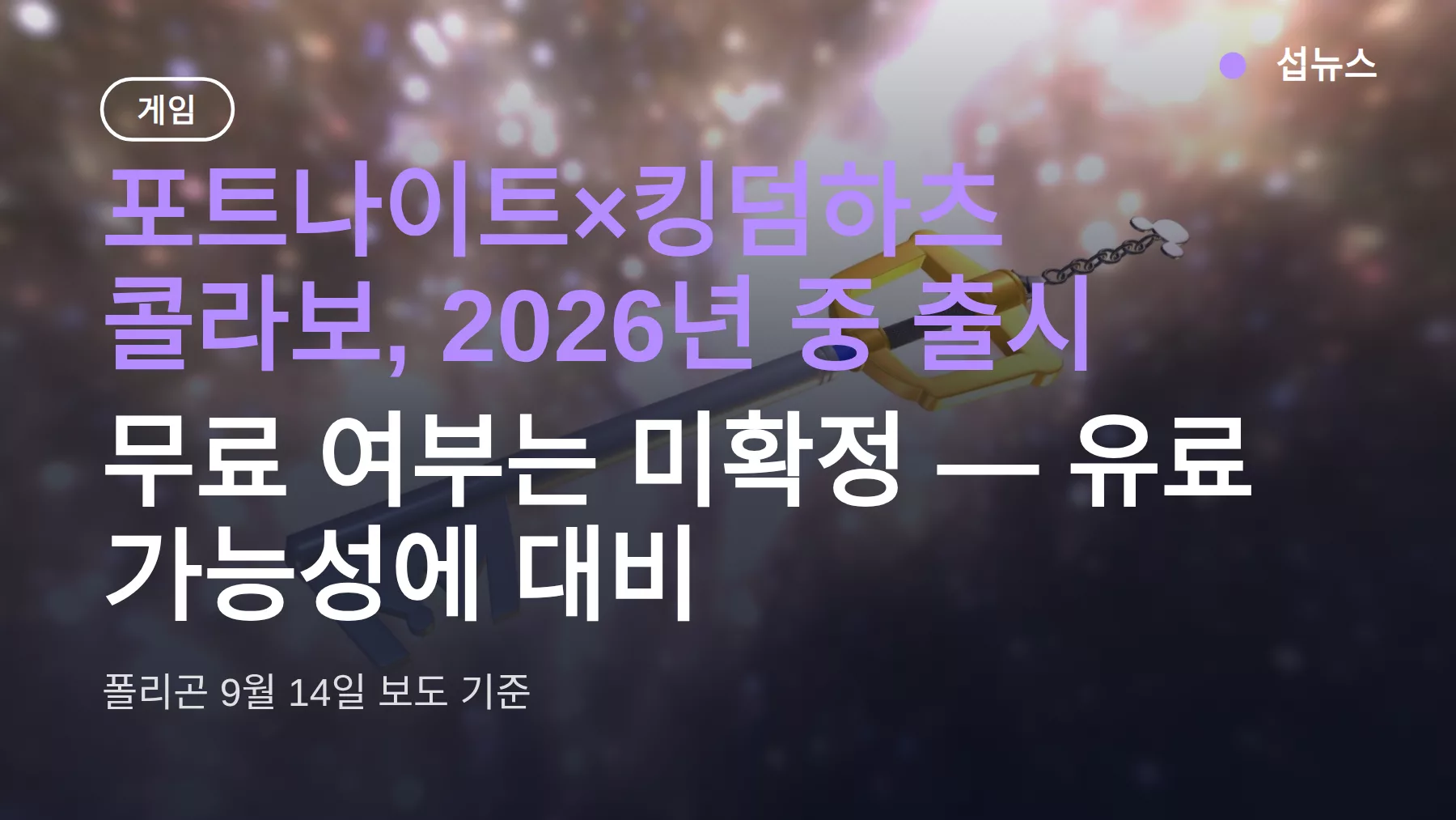 포트나이트 킹덤하츠 콜라보 출시일 2026년 중 확정, 무료 여부와 준비할 것