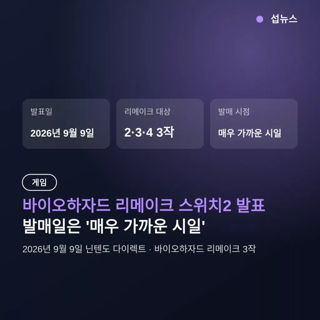 바이오하자드 리메이크 스위치2 발매일, '매우 가까운 시일' 발표 정리