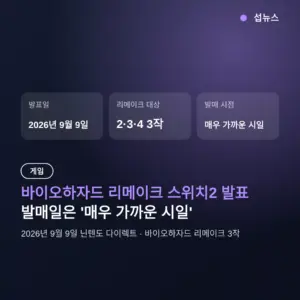 바이오하자드 리메이크 스위치2 발매일, ‘매우 가까운 시일’ 발표 정리