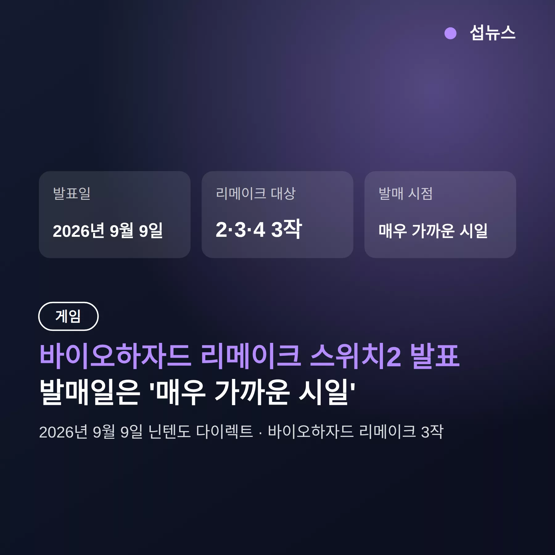 바이오하자드 리메이크 스위치2 발매일, '매우 가까운 시일' 발표 정리