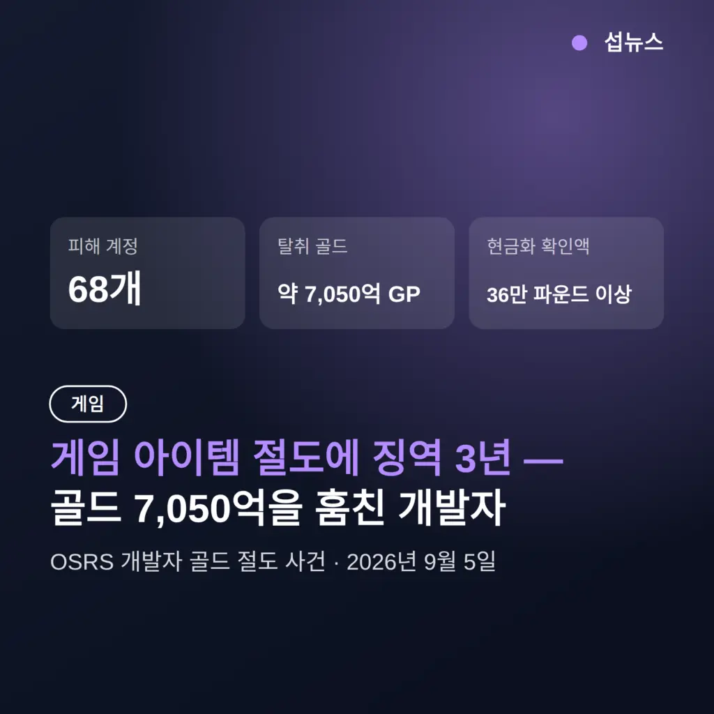 게임 아이템 절도에 징역 3년 — OSRS 개발자 골드 유출 사건이 남은 것