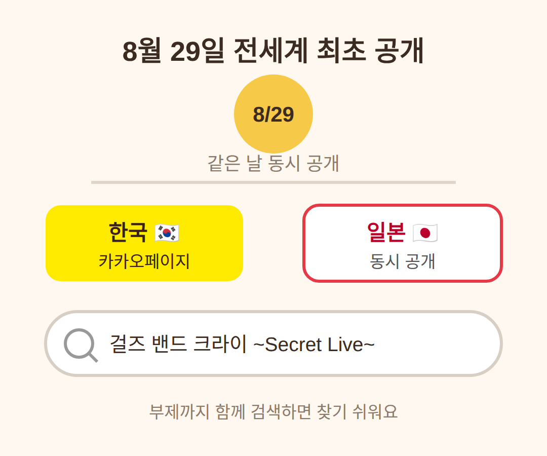 걸즈 밴드 크라이 웹툰, 8월 29일 전세계 최초 공개