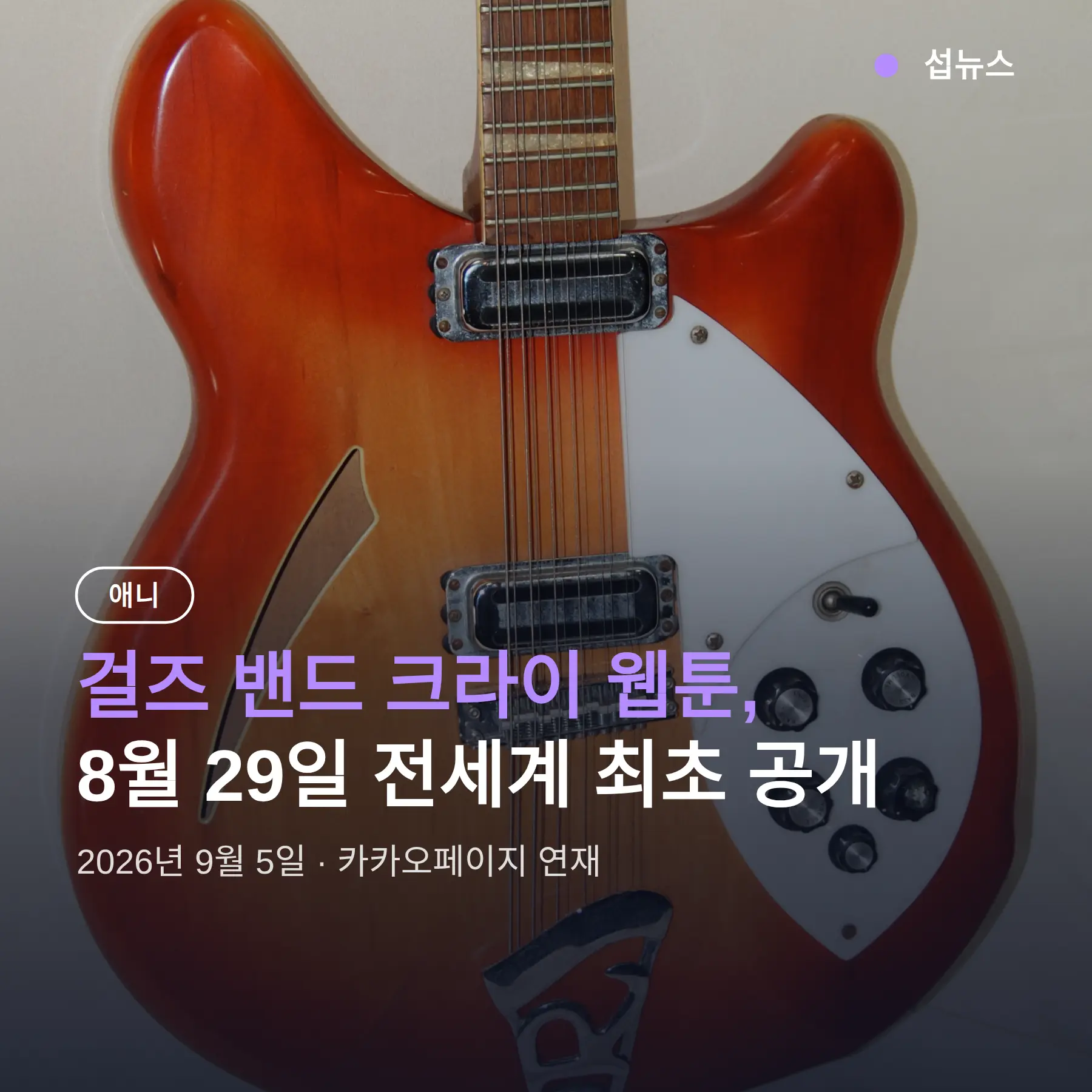 걸즈 밴드 크라이 웹툰, 8월 29일 카카오페이지서 전세계 최초 공개