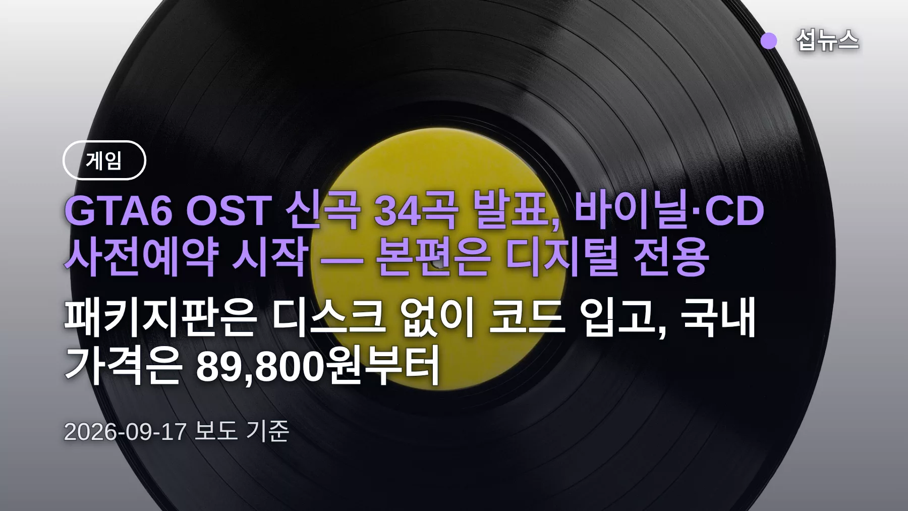 GTA6 사운드트랙 바이닐 예약 시작 — 패키지판 없음, 가격·출시일 정리