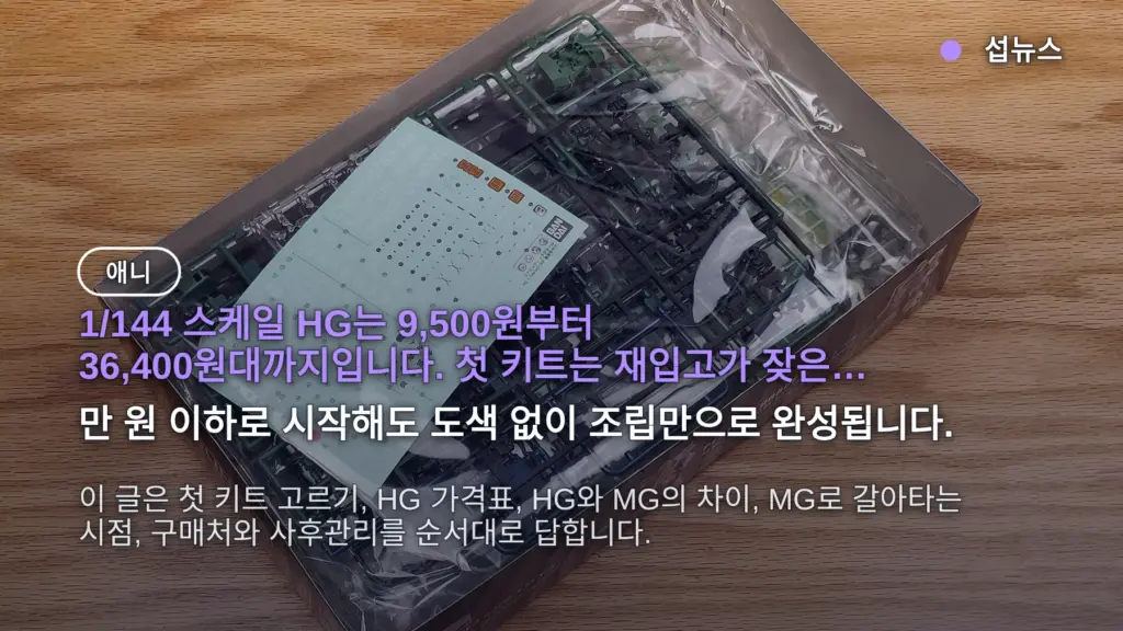 건담 프라모델 HG 추천 — 1만 원대 첫 키트, HG와 MG 언제 갈라타는지