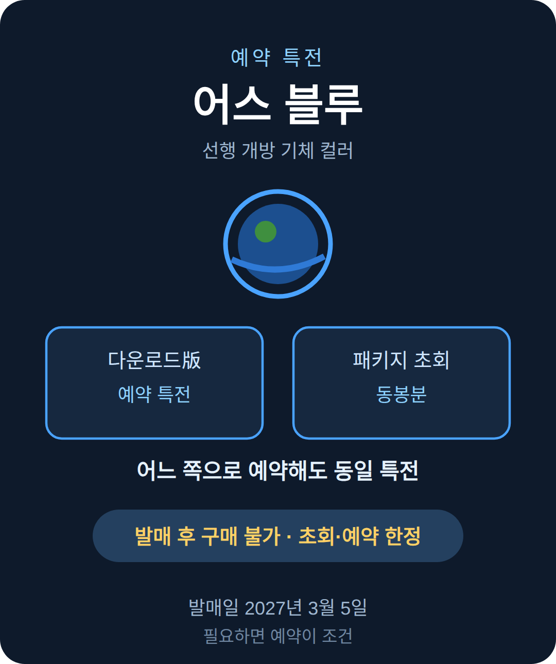예약 특전 어스 블루 — 다운로드 예약 특전