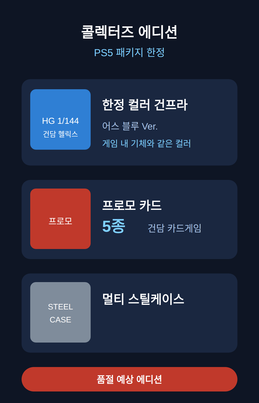 콜렉터즈 에디션에는 건프라, 프로모 카드 5종, 스틸케이스가 들어있다