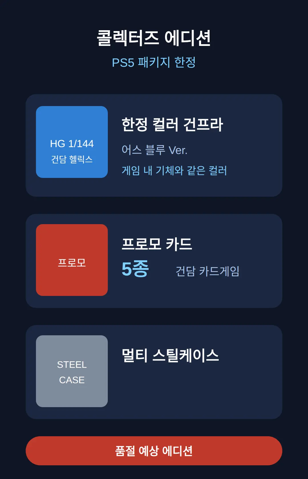 콜렉터즈 에디션에는 건프라, 프로모 카드 5종, 스틸케이스가 들어있다