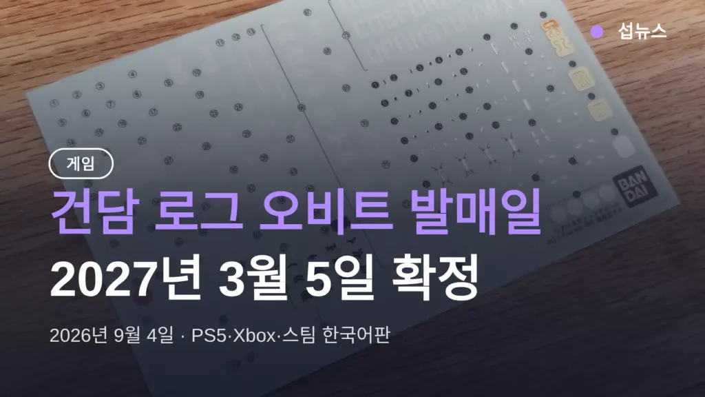 건담 로그 오비트 발매일 2027년 3월 5일 확정 — 예약 특전 어스 블루 정리