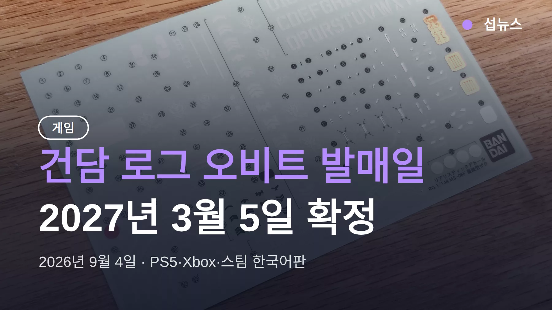 건담 로그 오비트 발매일 2027년 3월 5일 확정 — 예약 특전 어스 블루 정리