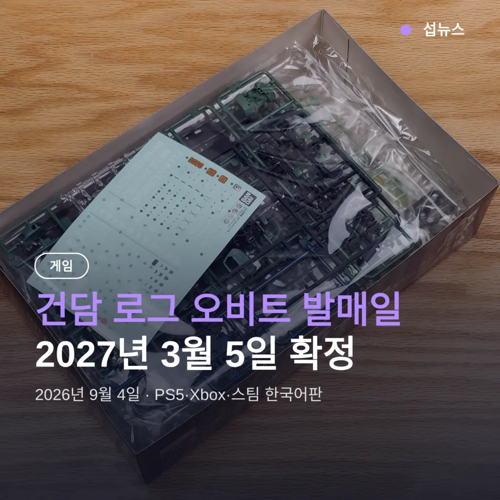 건담 로그 오비트 발매일 2027년 3월 5일 확정 — 예약 특전 어스 블루 정리