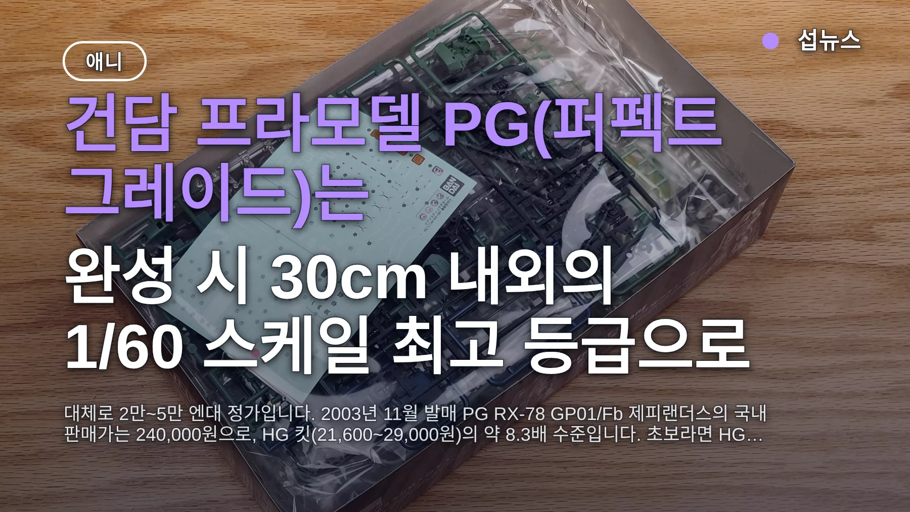 건담 프라모델 PG 가격 얼마? 240,000원 예시와 HG·MG 거쳐야 할 때
