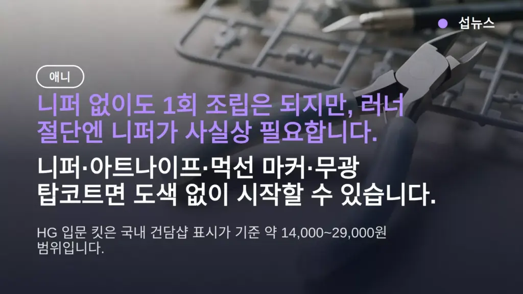 건담 프라모델 조립 니퍼 없이 되나? 첫 도구·킷 가격·작업 순서