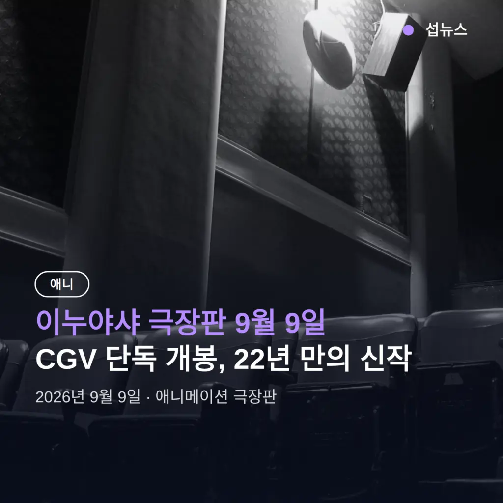 이누야샤 극장판 9월 9일 CGV 개봉, 관람 전 알아둘 것