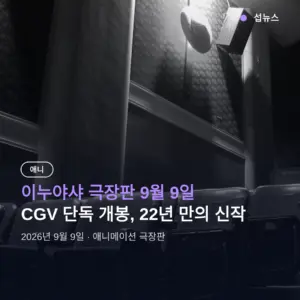 이누야샤 극장판 9월 9일 CGV 개봉, 관람 전 알아둘 것