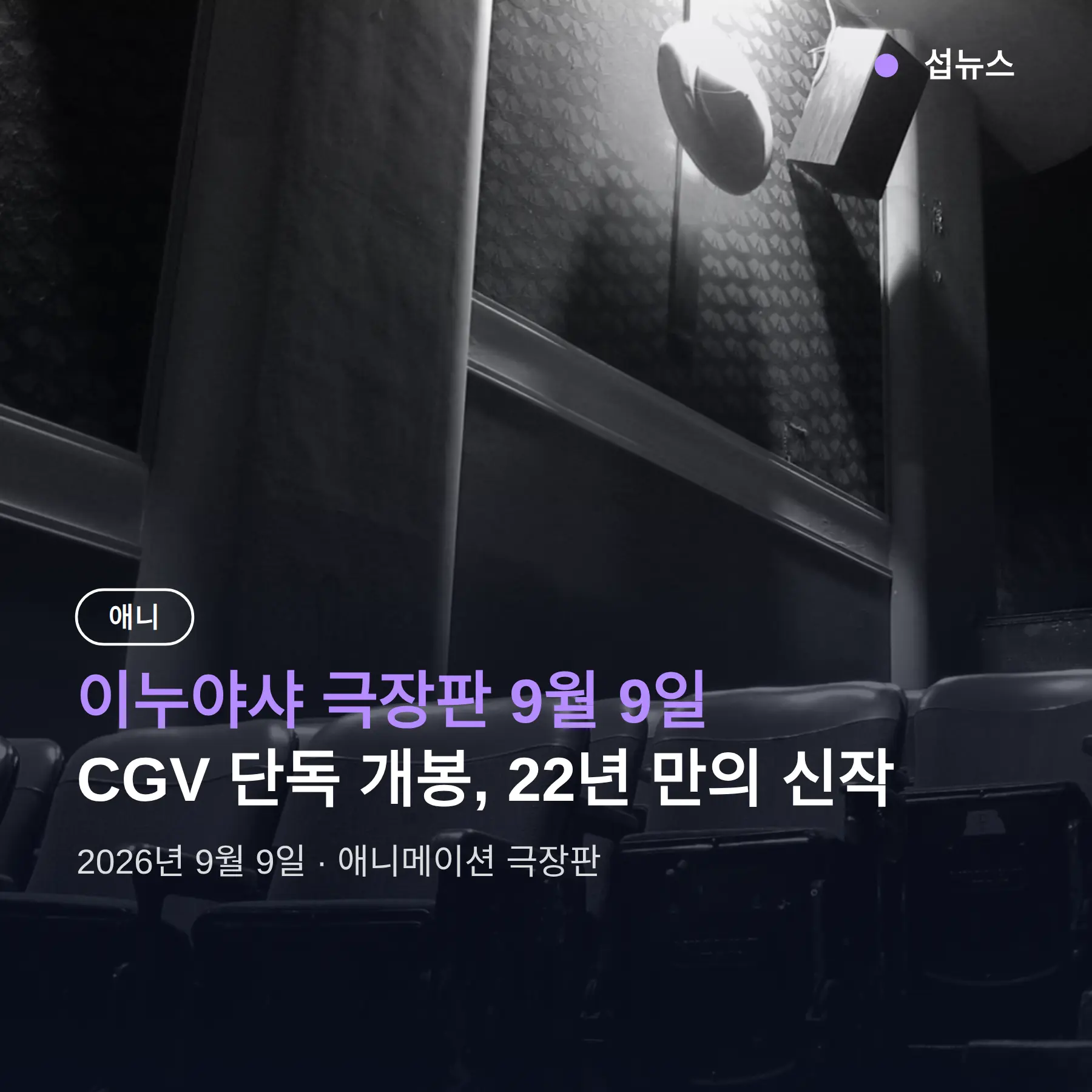 이누야샤 극장판 9월 9일 CGV 개봉, 관람 전 알아둘 것