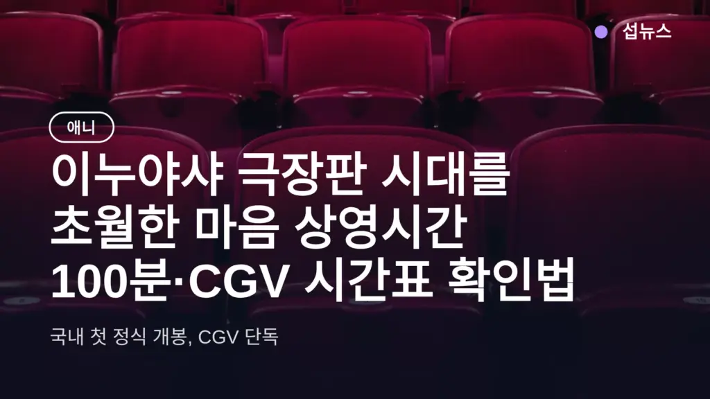 이누야샤 극장판 시대를 초월한 마음 상영시간 100분·CGV 시간표 확인법