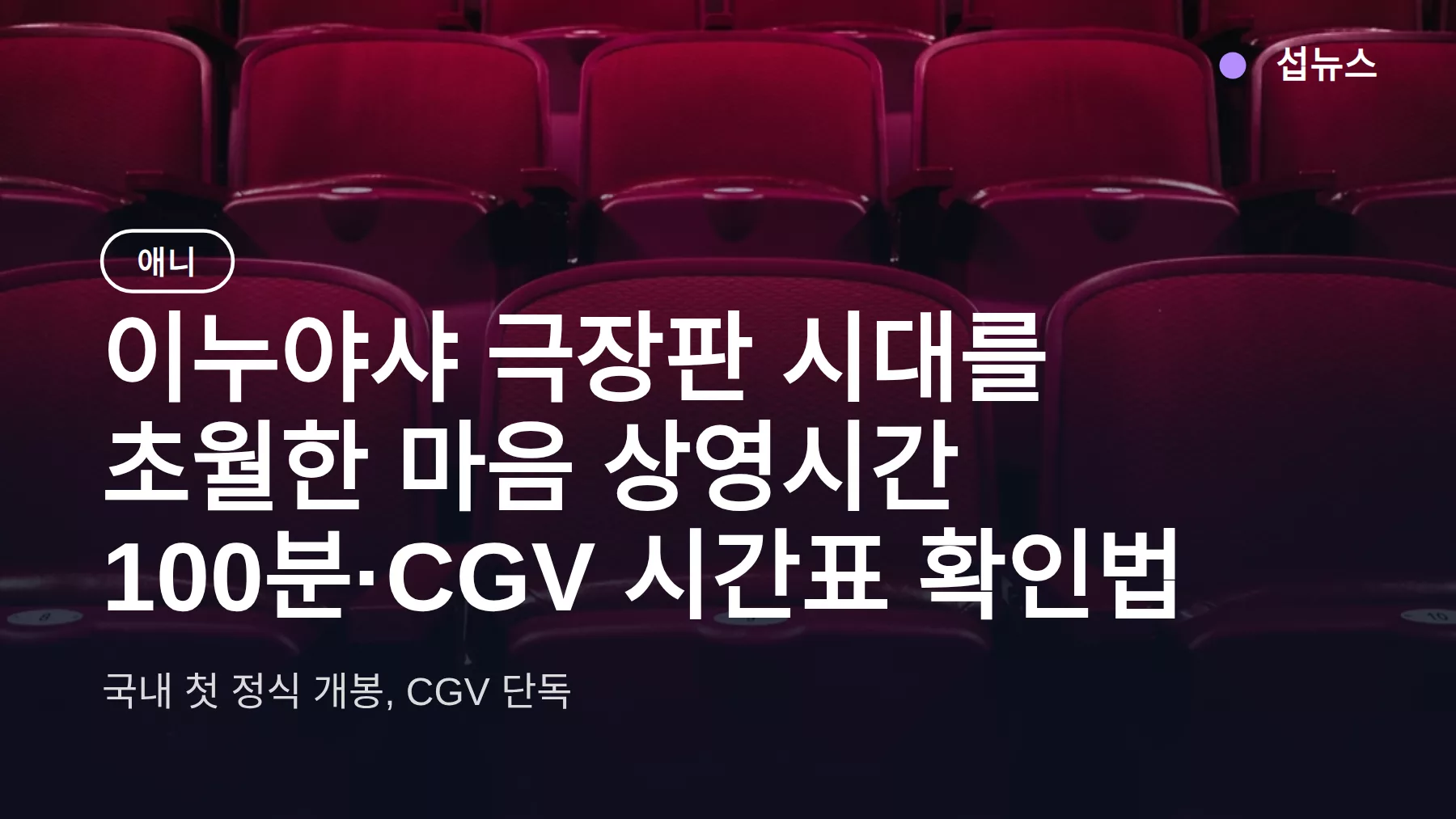 이누야샤 극장판 시대를 초월한 마음 상영시간 100분·CGV 시간표 확인법