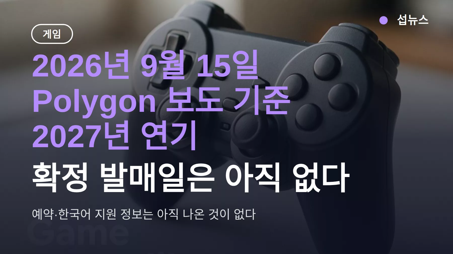주술회전 게임 연기 — 2027년으로 밀렸고 발매일은 아직 미정