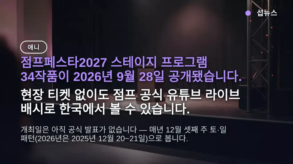 점프페스타 2027 스테이지 프로그램 34작품 공개 — 원피스·나루토·하이큐, 한국에서 보는 법·입장 티켓·굿즈 총정리