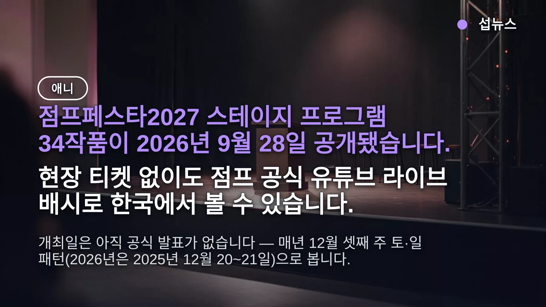 점프페스타 2027 스테이지 프로그램 34작품 공개 — 원피스·나루토·하이큐, 한국에서 보는 법·입장 티켓·굿즈 총정리