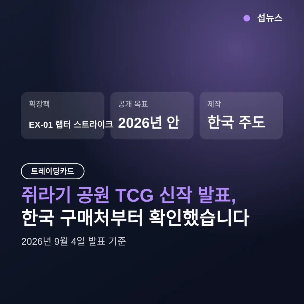 쥐라기 공원 TCG 신작 발표 — 발매 시기와 한국 구매처 정리