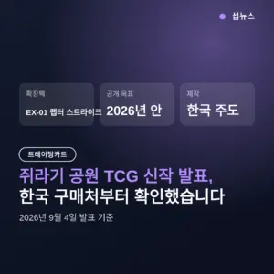 쥐라기 공원 TCG 신작 발표 — 발매 시기와 한국 구매처 정리