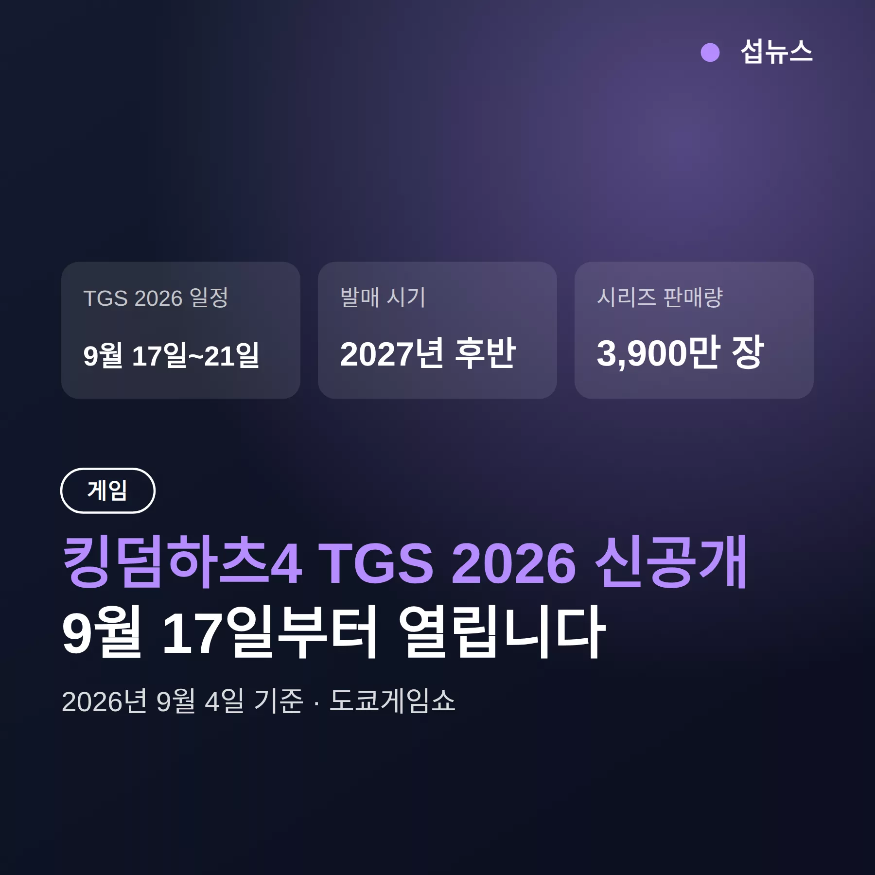 킹덤하츠4 TGS 2026 신공개 확정 — 9월 17일부터 일정·시청법 정리