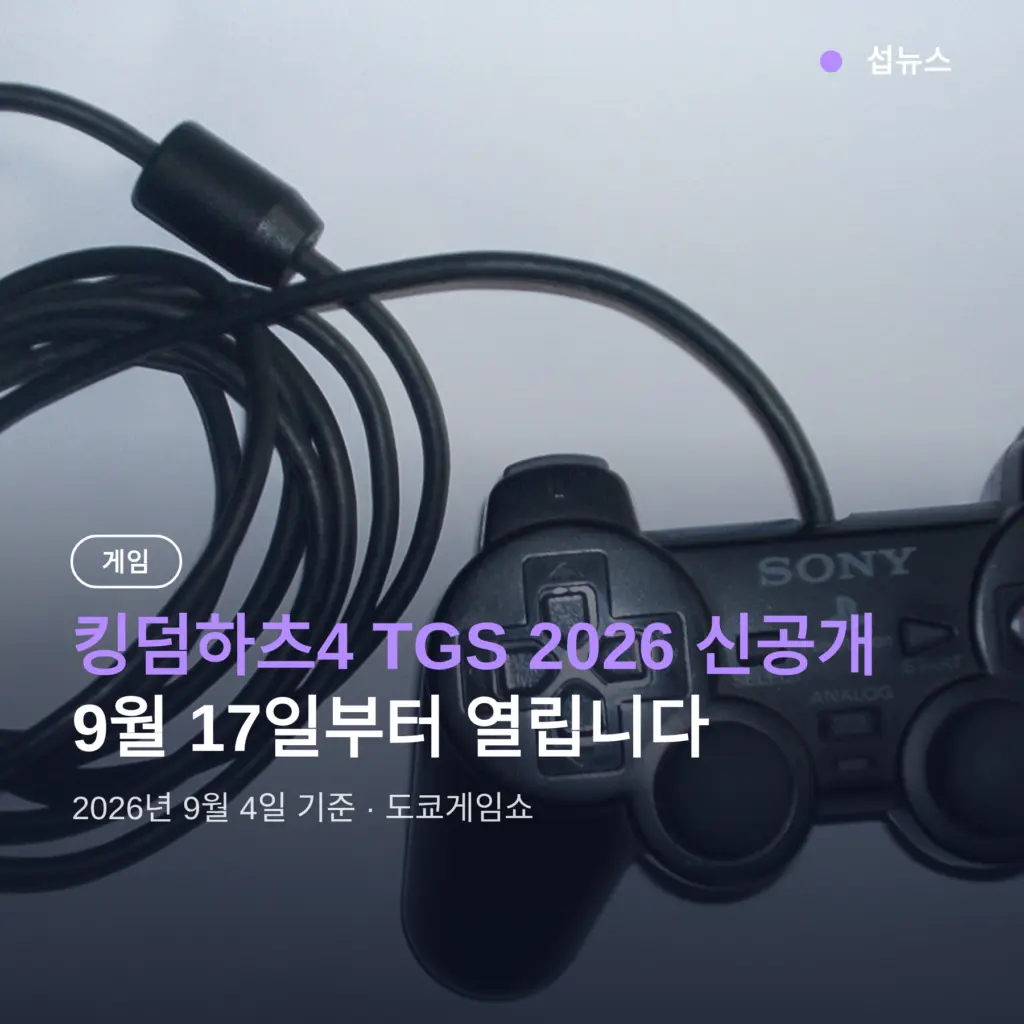 킹덤하츠4 TGS 2026 신공개 확정 — 9월 17일부터 일정·시청법 정리