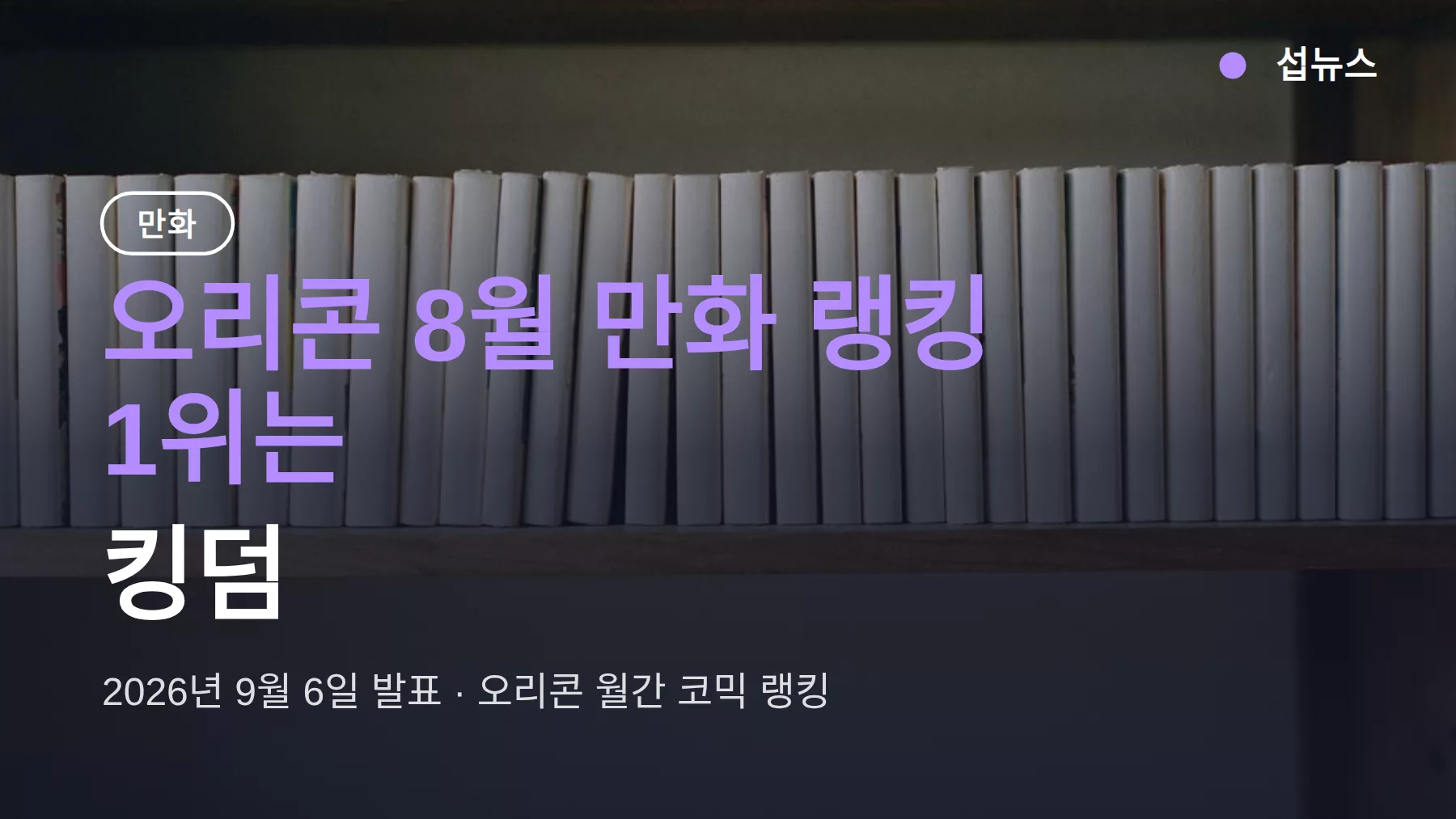 킹덤, 오리콘 8월 월간 만화 랭킹 1위 — 국내 정판은 어디까지