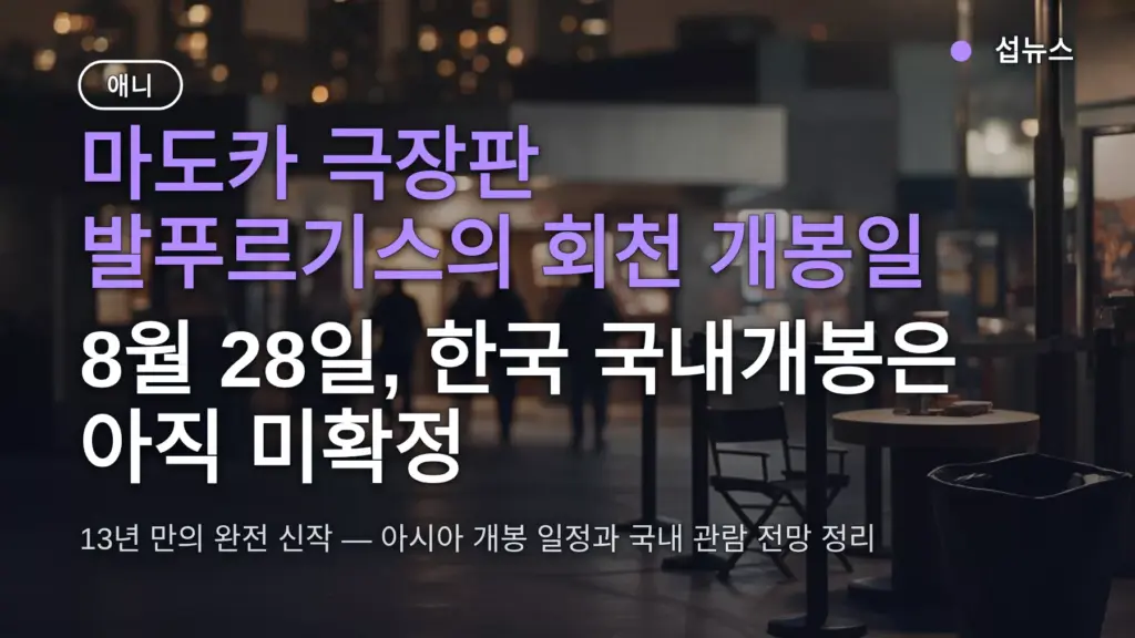 마도카 극장판 발푸르기스의 회천 개봉일 8월 28일, 한국 국내개봉은 아직 미확정
