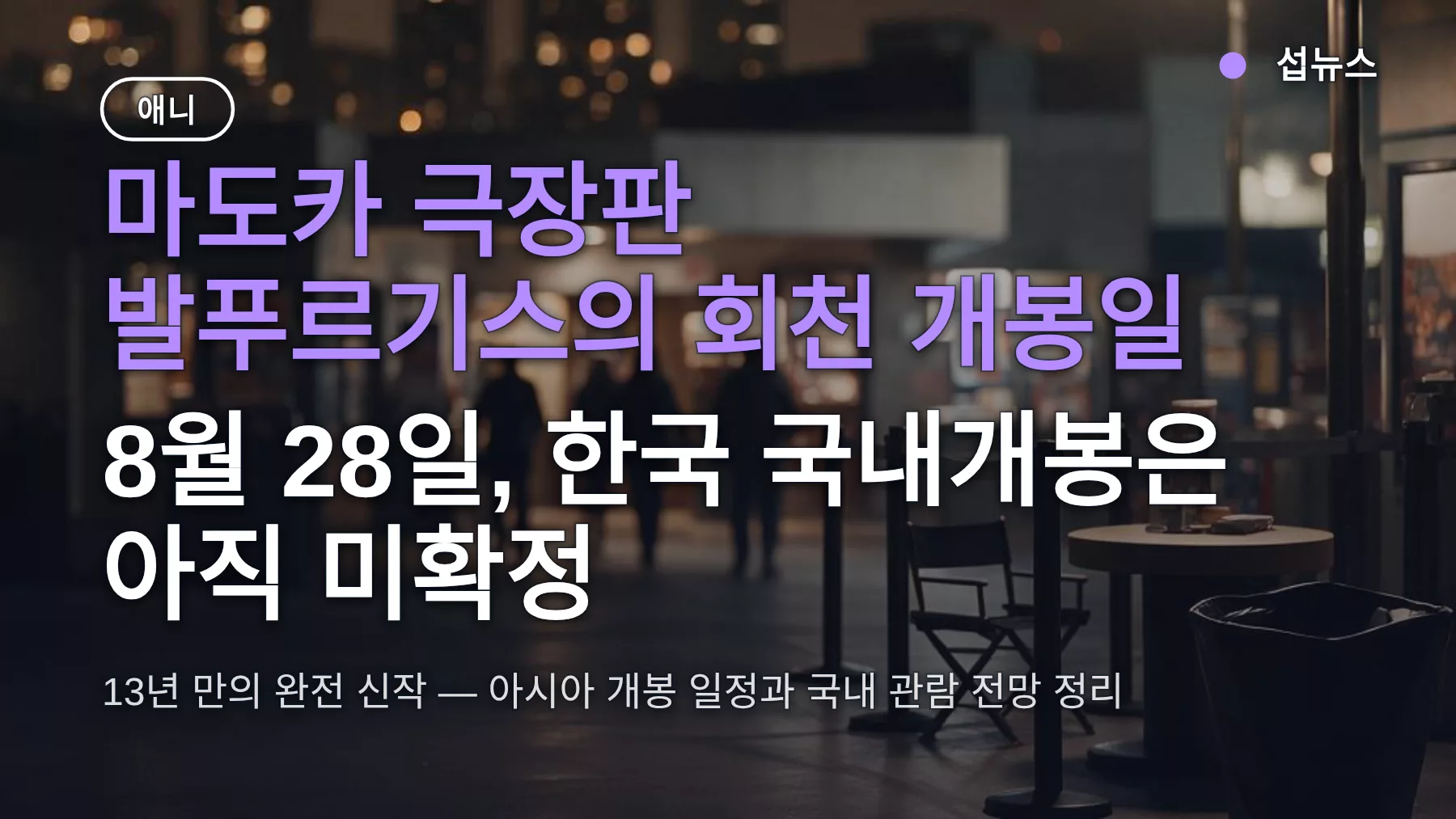 마도카 극장판 발푸르기스의 회천 개봉일 8월 28일, 한국 국내개봉은 아직 미확정