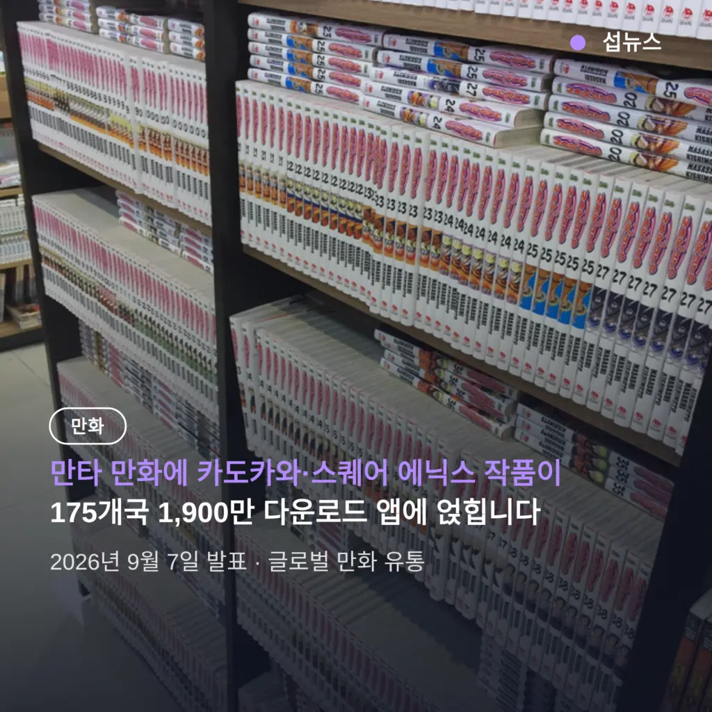 만타 만화, 카도카와·스퀘어 에닉스 작품이 올라온다 — 한국 독자가 아는 플랫폼