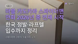 마블 카도카와 스파이더맨 만화 2026년 중 연재 시작 — 한국 정발·라프텔 입수까지 정리