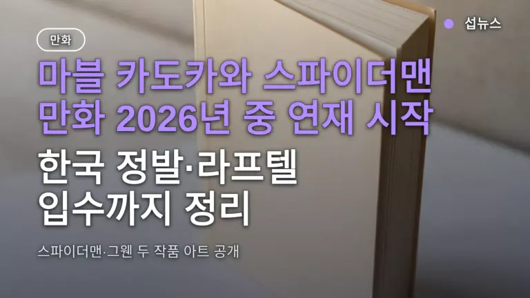 마블 카도카와 스파이더맨 만화 2026년 중 연재 시작 — 한국 정발·라프텔 입수까지 정리
