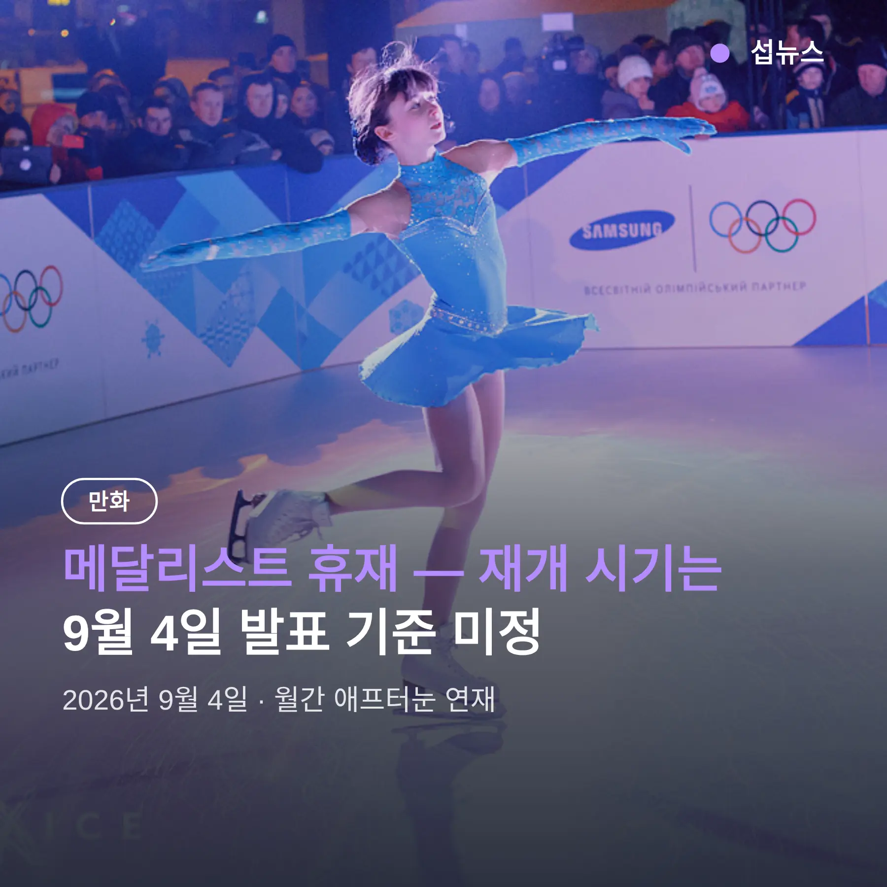 메달리스트 휴재 — 재개 시기 미정, 알아야 할 3가지