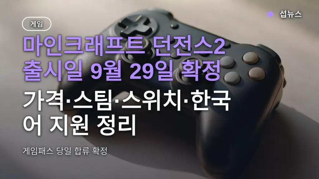 마인크래프트 던전스2 출시일 9월 29일 확정 — 가격·스팀·스위치·한국어 지원 정리