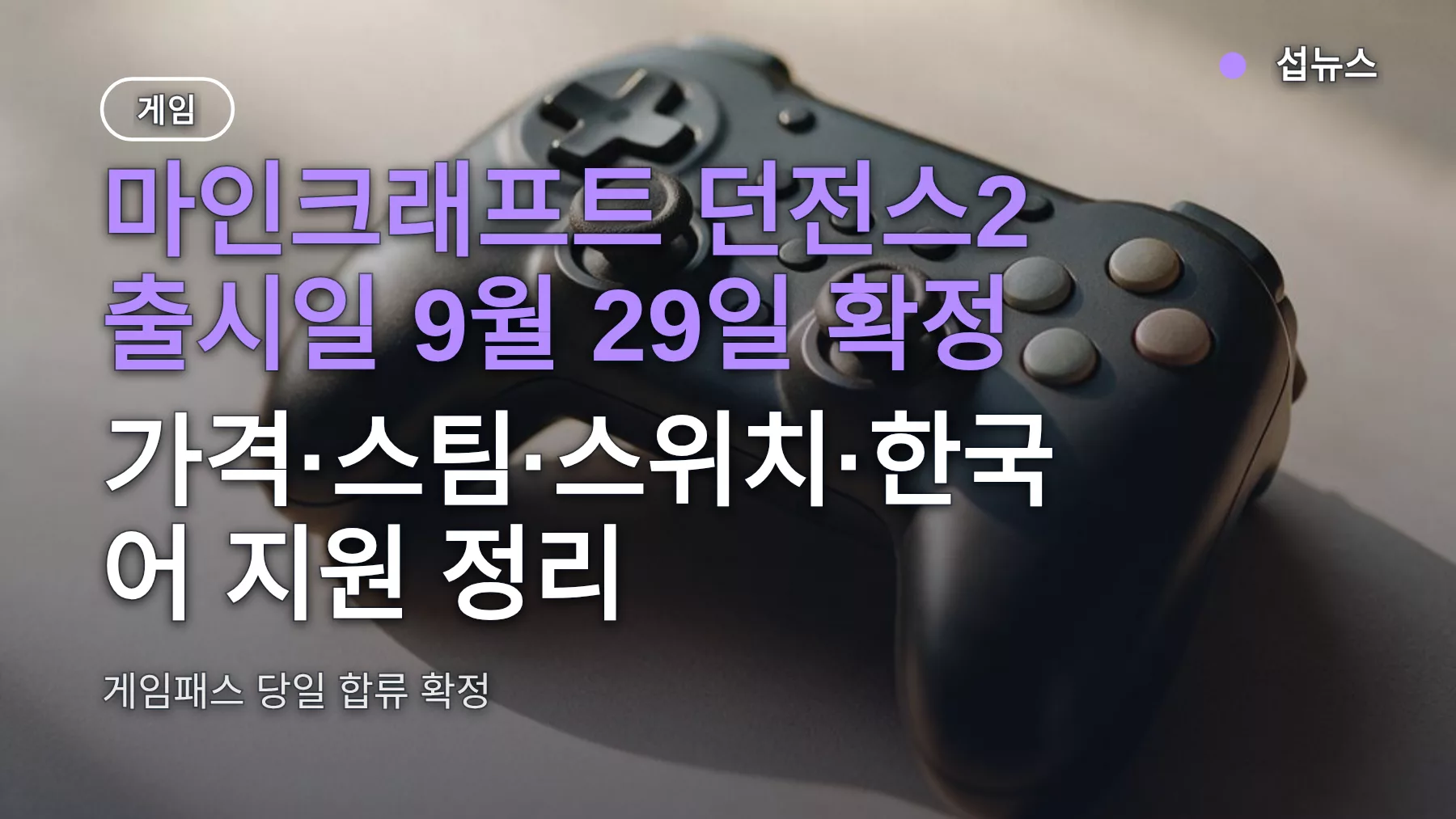 마인크래프트 던전스2 출시일 9월 29일 확정 — 가격·스팀·스위치·한국어 지원 정리