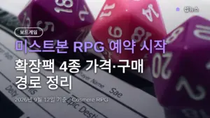 미스트본 RPG 예약 시작, 확장팩 4종 가격·구매 경로 정리