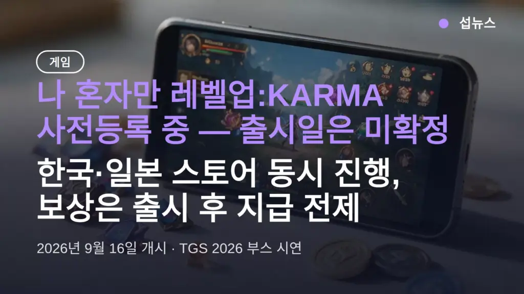 나혼자만레벨업 KARMA 사전등록 9월 16일 시작 — 방법·보상 5종, 출시일은?