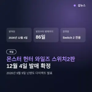 몬스터 헌터 와일즈 스위치2판 12월 4일 발매 — 가격과 이주판 보유자 확인사항
