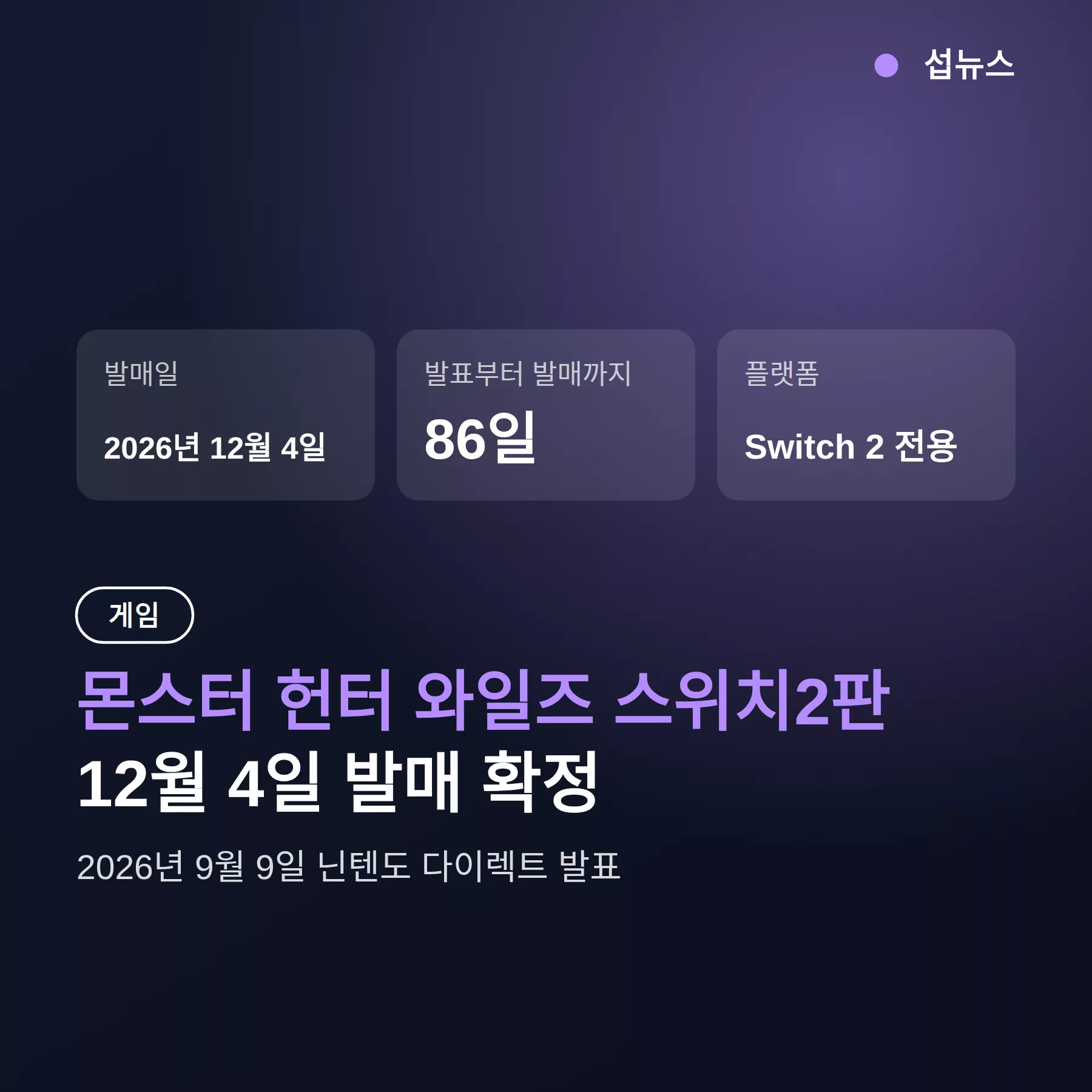 몬스터 헌터 와일즈 스위치2판 12월 4일 발매 — 가격과 이주판 보유자 확인사항