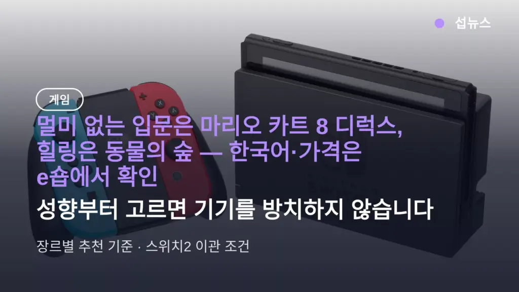 닌텐도 스위치 타이틀 추천 — 멀미 없는 입문과 스위치2 이관 기준