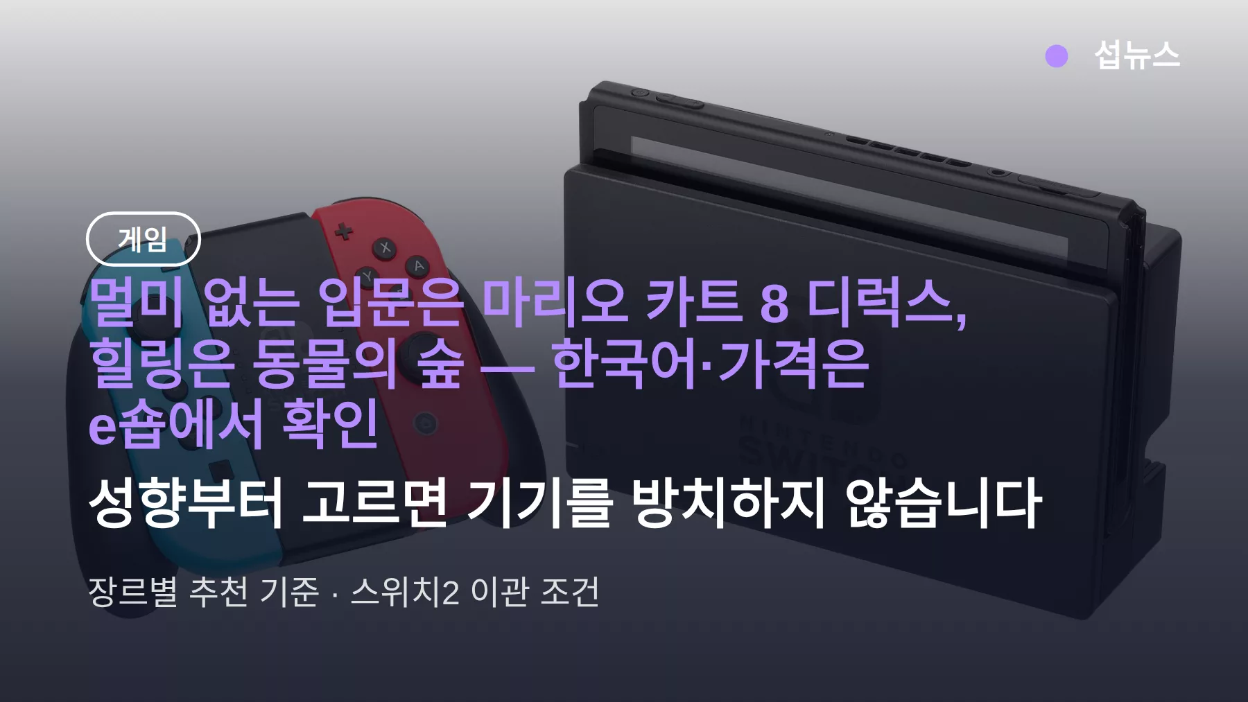 닌텐도 스위치 타이틀 추천 — 멀미 없는 입문과 스위치2 이관 기준