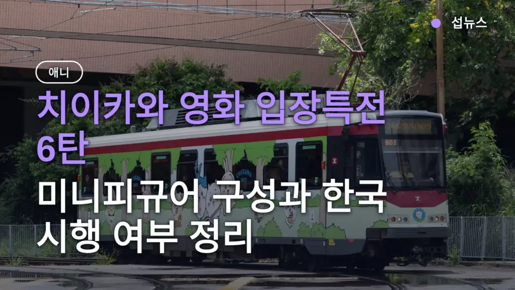치이카와 영화 입장특전 6탄, 미니피규어 구성과 한국 시행 여부 정리