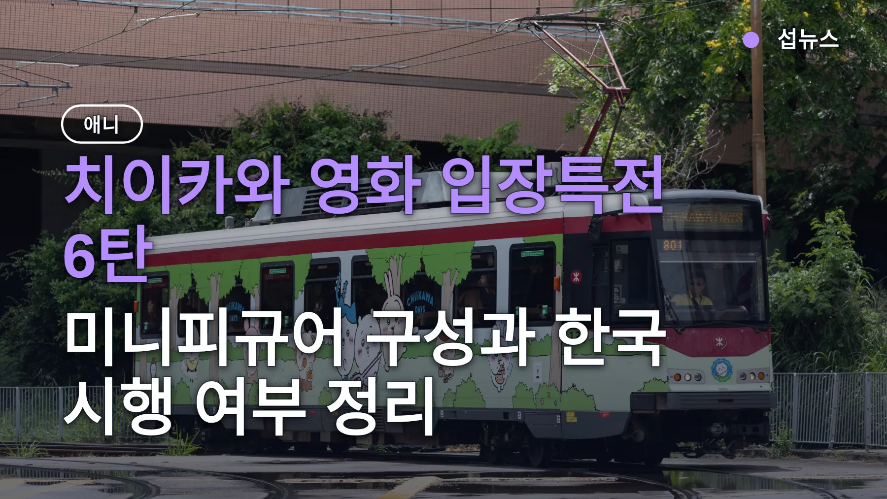 치이카와 영화 입장특전 6탄, 미니피규어 구성과 한국 시행 여부 정리