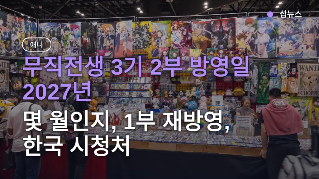 무직전생 3기 2부 방영일 2027년 — 몇 월인지, 1부 재방영, 한국 시청처
