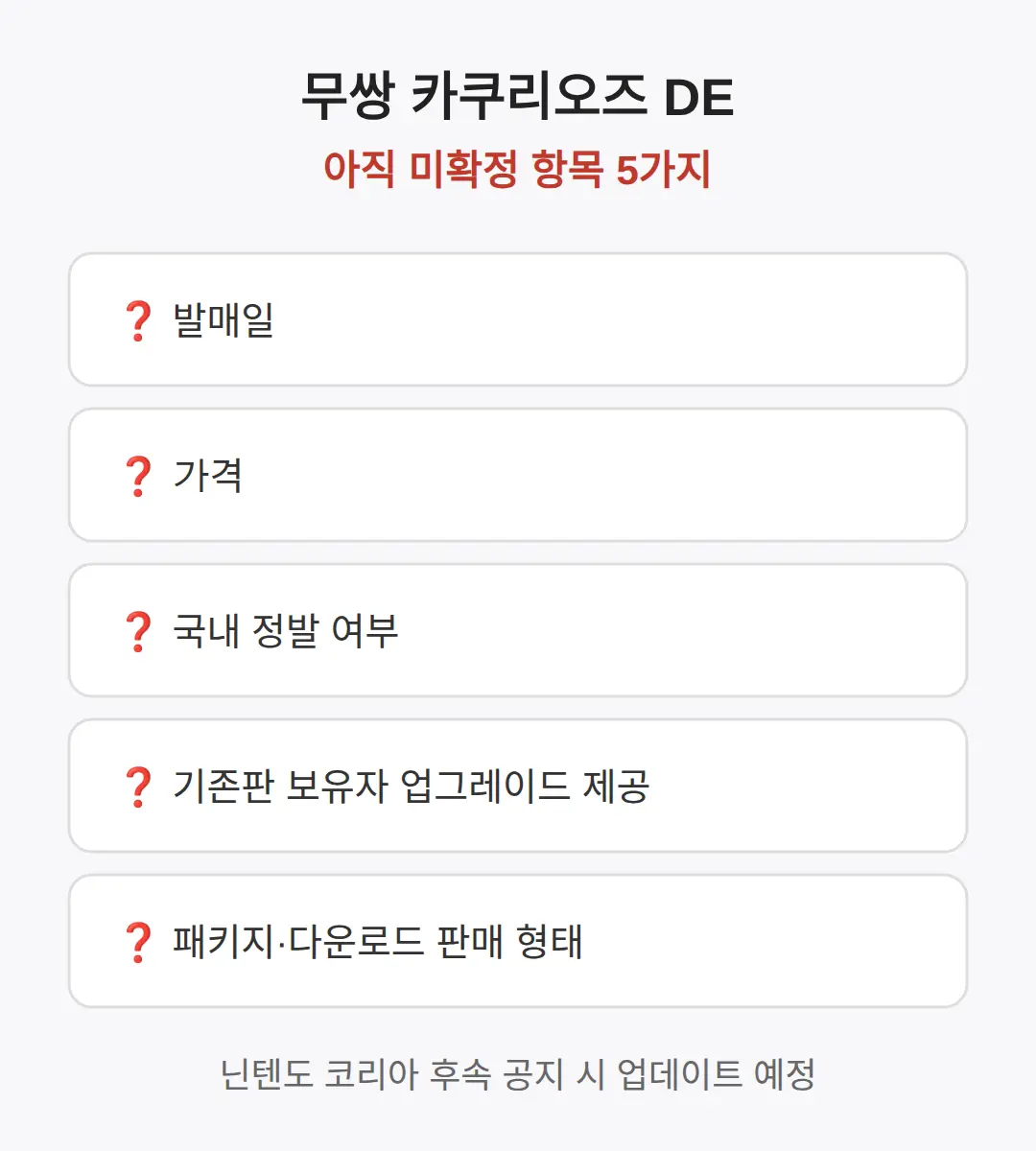 발매일·가격·국내 정발 — 미확정 항목 정리